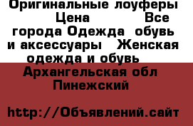 Оригинальные лоуферы Prada › Цена ­ 5 900 - Все города Одежда, обувь и аксессуары » Женская одежда и обувь   . Архангельская обл.,Пинежский 